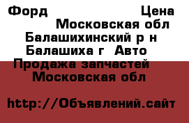 Форд C-MAX 2003-2011 › Цена ­ 3 000 - Московская обл., Балашихинский р-н, Балашиха г. Авто » Продажа запчастей   . Московская обл.